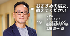 リクルートマネジメントソリューションズ・古野庸一氏が選ぶ、キャリアの岐路に立った時に読んでほしい論文
