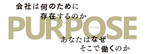 PURPOSE（パーパス）が、企業の競争力を高める