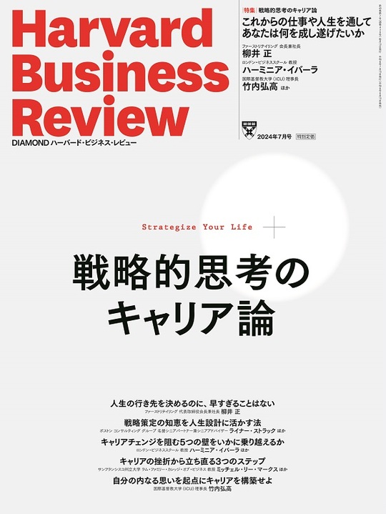 2024年7月号 戦略的思考のキャリア論 表紙
