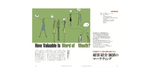 顧客「紹介」価値の測定法