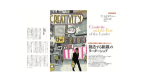 「創造する組織」のリーダーシップ