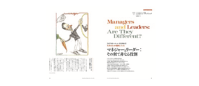 マネジャーとリーダー：その似て非なる役割
