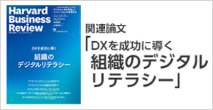 「DXを成功に導く組織のデジタルリテラシー」関連論文