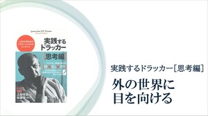 ドラッカーが警鐘「成功するほど、外の世界への貢献を忘れていく」
