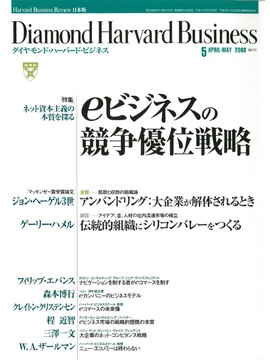 2000年5月号 ネット資本主義の本質を探る　ｅビジネスの競争優位戦略