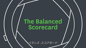 バランス･スコアカード：4つの視点で業績を評価する