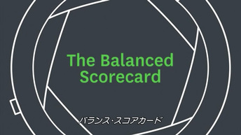 バランス･スコアカード：4つの視点で業績を評価する
