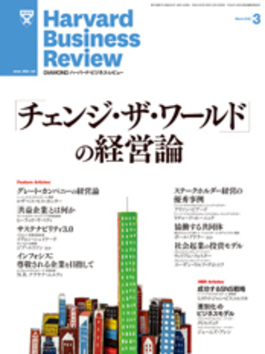 2012年3月号 「チェンジ・ザ・ワールド」の経営論 表紙