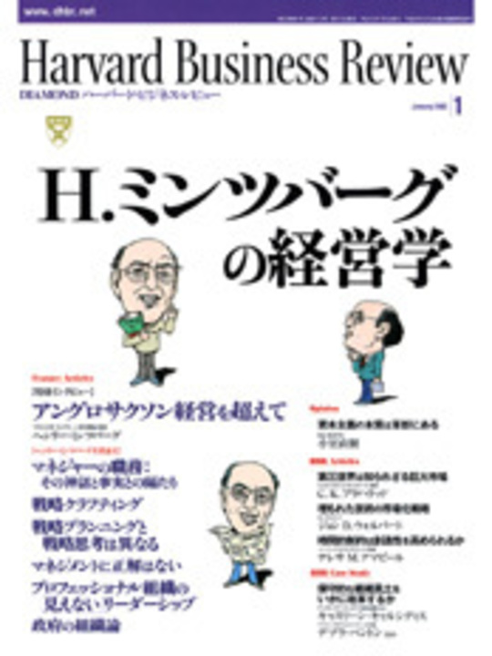 2003年1月号 H．ミンツバーグの経営学 表紙