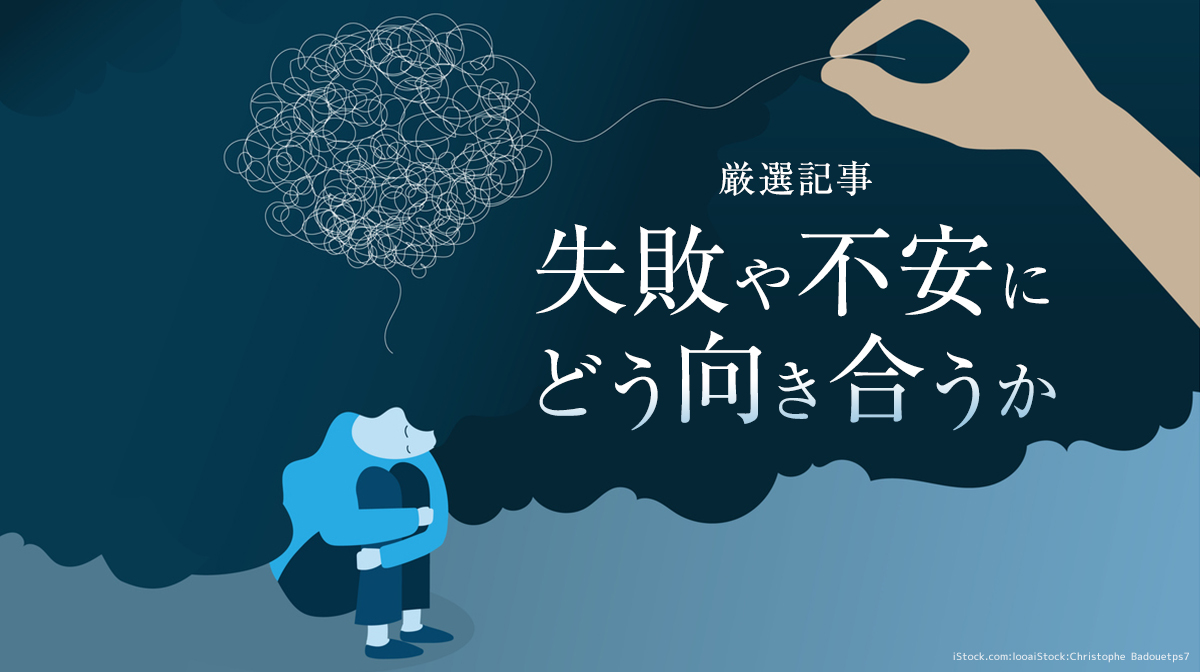失敗や不安にどう向き合うか【厳選記事】