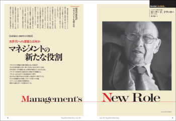 論文「マネジメントの新たな役割」（DHBR2004年1月号掲載）