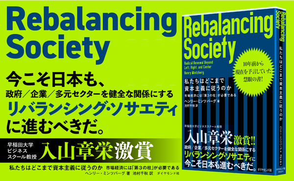 ミンツバーグ リバランシング・ソサエティ 私たちはどこまで資本主義に従うのか