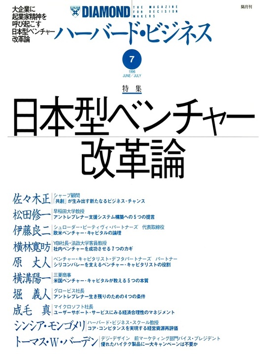 1996年7月号 日本型ベンチャー改革論 表紙
