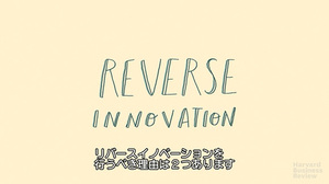 リバースイノベーション