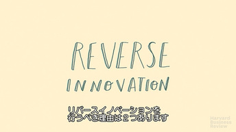リバースイノベーション