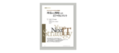 「所有から利用へ」のITマネジメント