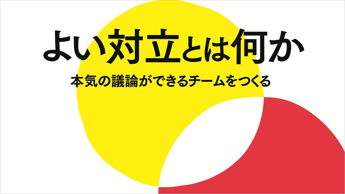 よい対立とは何か：本気の議論ができるチームをつくる