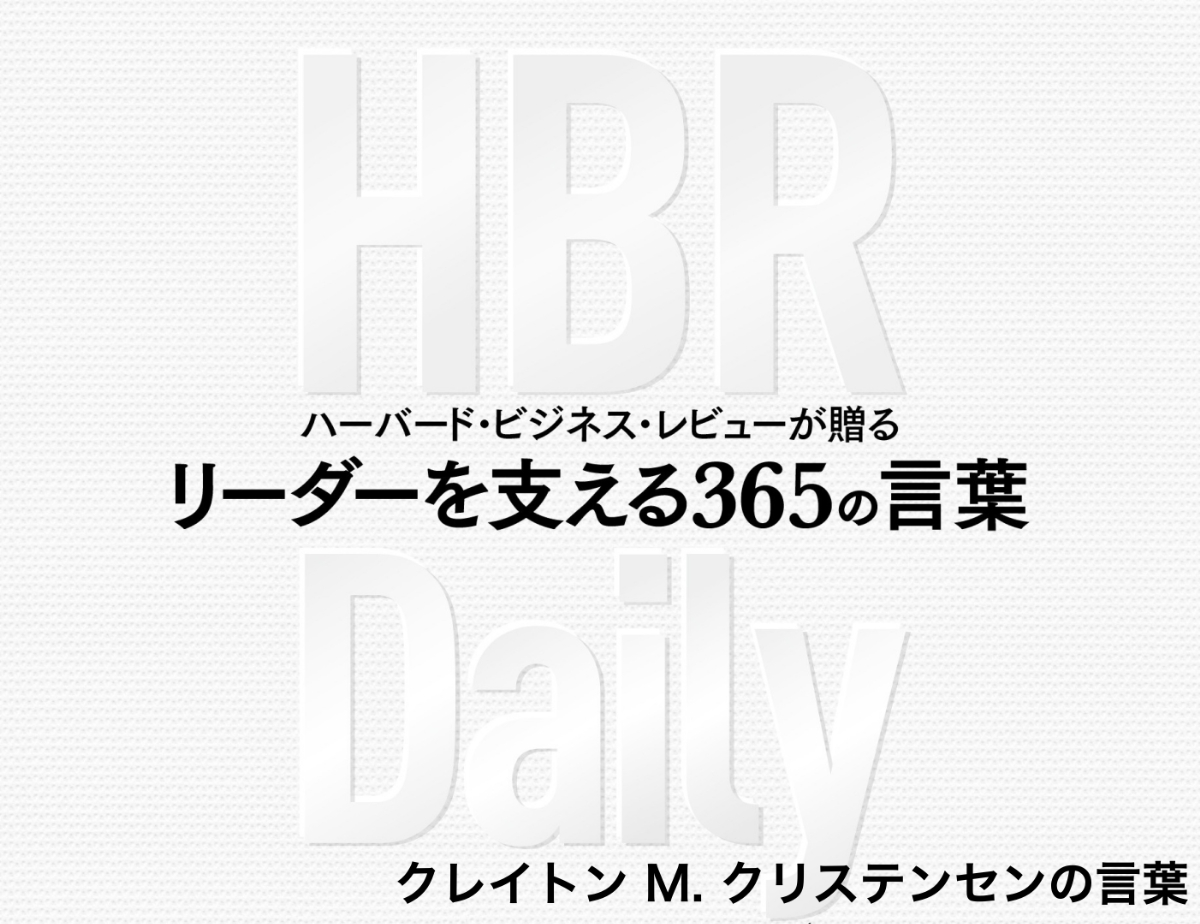 クレイトン M. クリステンセンの金言「成長し続けるため、謙虚に学ぼう」