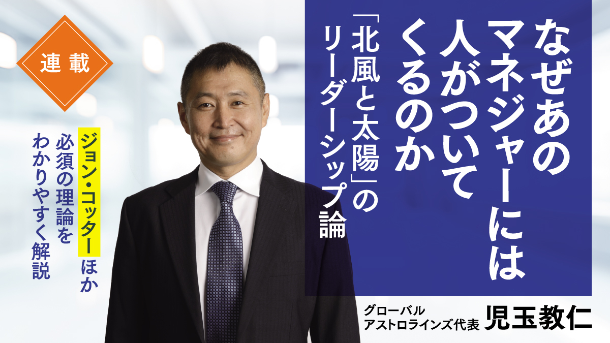 なぜあのマネジャーには人がついてくるのか 「北風と太陽」のリーダーシップ論