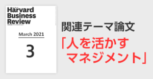 「人を活かすマネジメント」関連論文