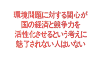 成長維持に向けた環境コストのマネジメント