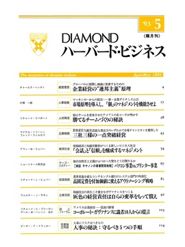 1993年5月号 企業経営の“連邦主義”原理　勝てるチームづくりの秘訣