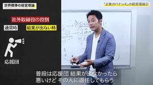 よいガバナンスには「お飾りではない」社外取締役が必須