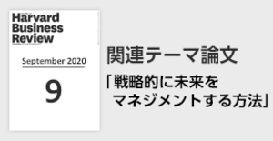 「戦略的に未来をマネジメントする方法」関連論文
