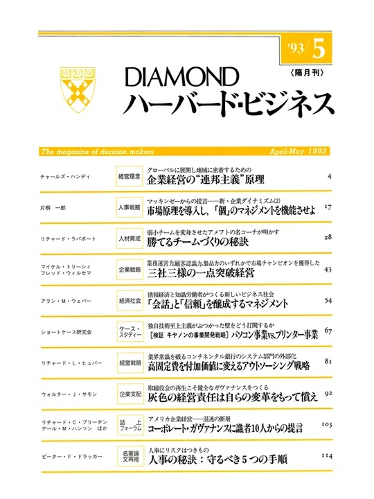 1993年5月号 企業経営の“連邦主義”原理　勝てるチームづくりの秘訣 表紙
