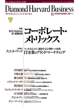 1999年11月号 経営力を高める　新・評価指標　コーポレート・メトリックス