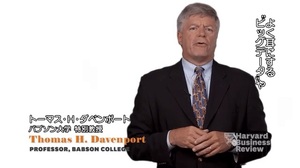 アナリティクスの定義、トーマス H. ダベンポート教授が解説