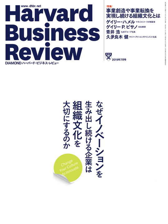2019年7月号 なぜイノベーションを生み出し続ける企業は組織文化を大切にするのか 表紙