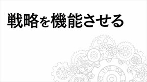 戦略を機能させる