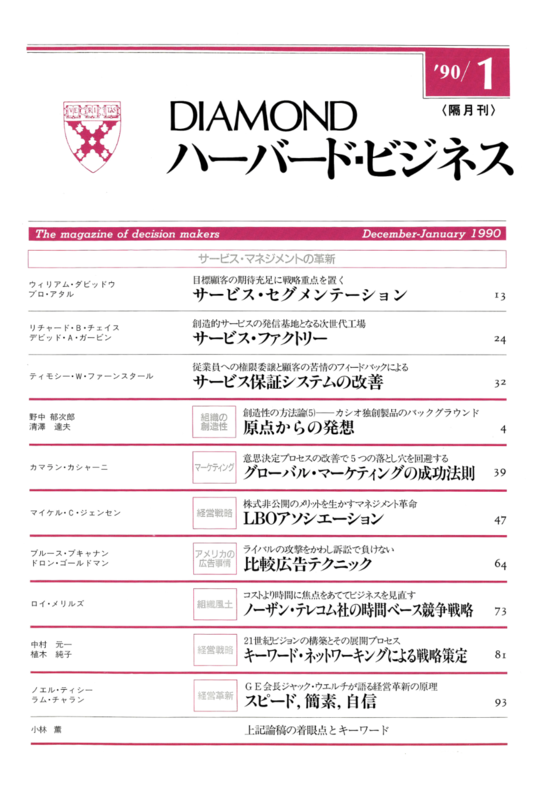 1990年1月号 サービス・マネジメントの革新 表紙