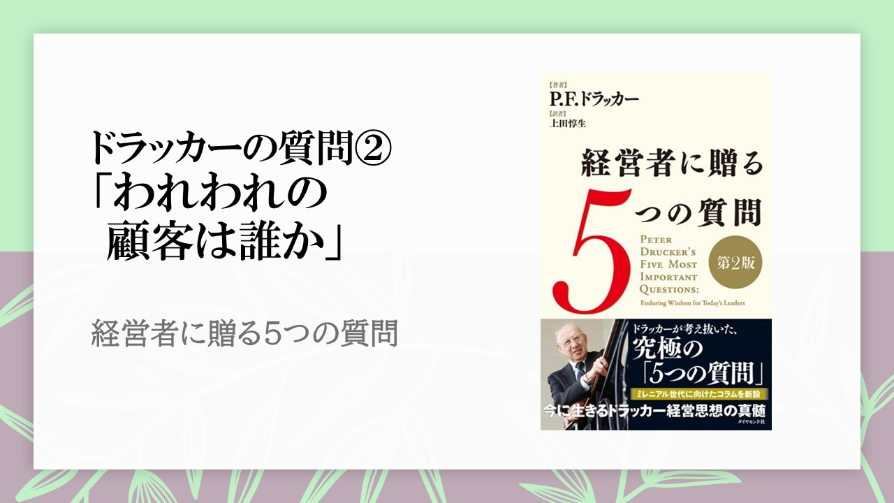 「あなたの顧客は誰か」が、おのずとわかるドラッカーの質問とは
