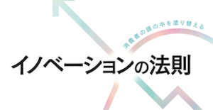 消費者の頭の中を塗り替えるイノベーションの法則