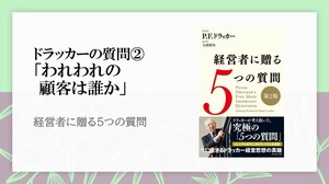 「あなたの顧客は誰か」が、おのずとわかるドラッカーの質問とは