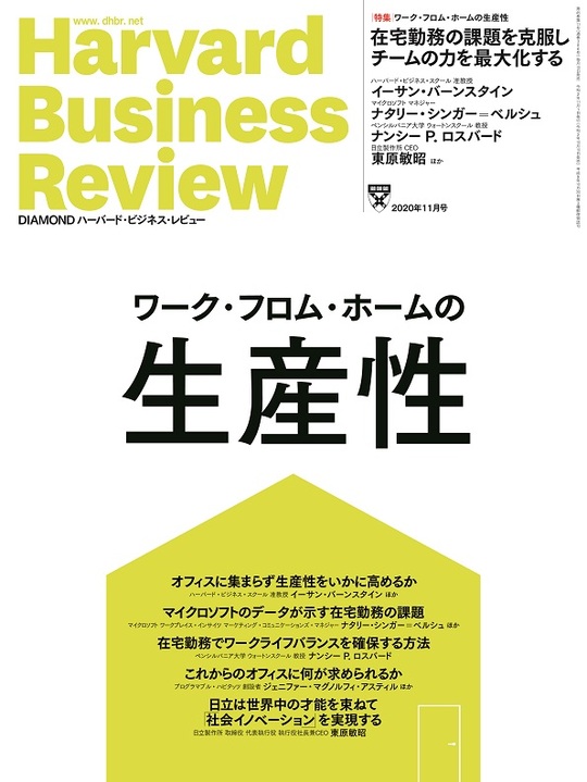 2020年11月号 ワーク・フロム・ホームの生産性 表紙