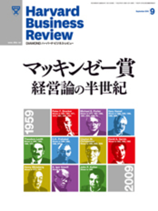 2010年9月号 マッキンゼー賞 経営論の半世紀 表紙