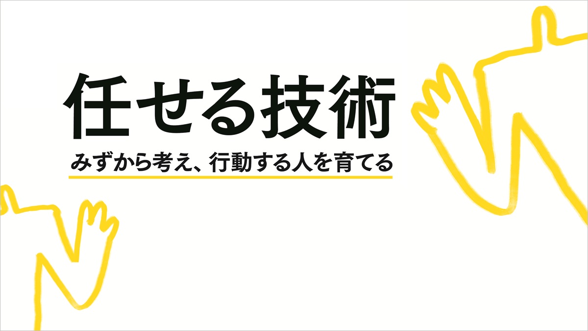 任せる技術：みずから考え、行動する人を育てる