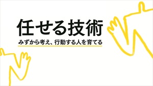 任せる技術：みずから考え、行動する人を育てる