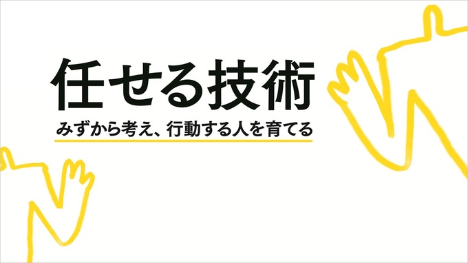 任せる技術：みずから考え、行動する人を育てる