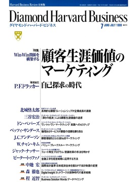 1999年7月号 Win-Win関係を構築する 顧客生涯価値のマーケティング