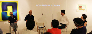 僧侶と研究者とアーティストの鼎談。異質なものの接点から生まれるものの魅力