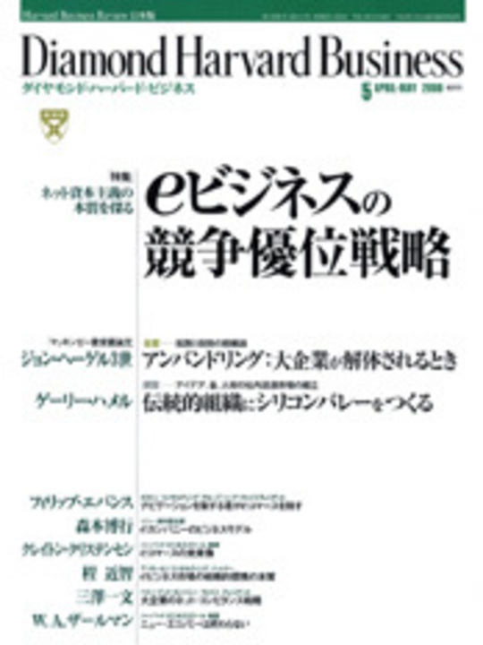 2000年5月号 ネット資本主義の本質を探る　ｅビジネスの競争優位戦略 表紙