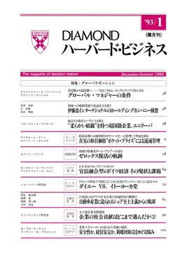 1993年1月号 グローバリゼーション