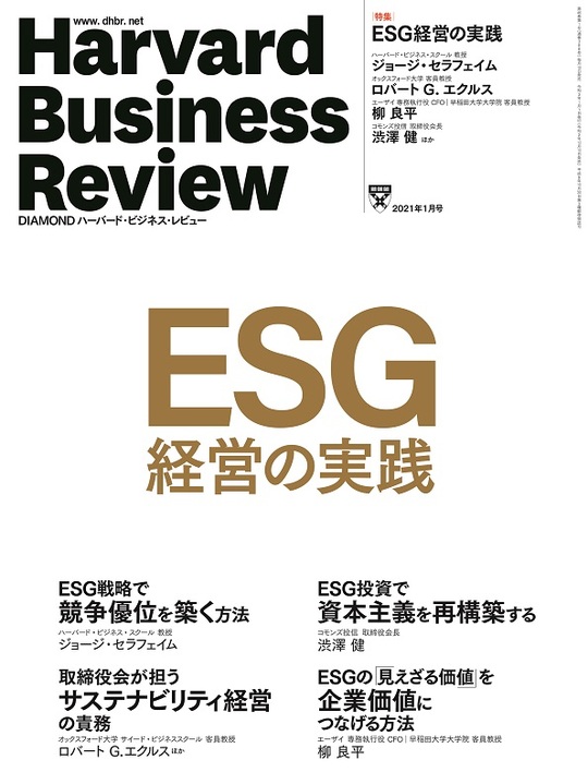 2021年1月号 ESG経営の実践 表紙