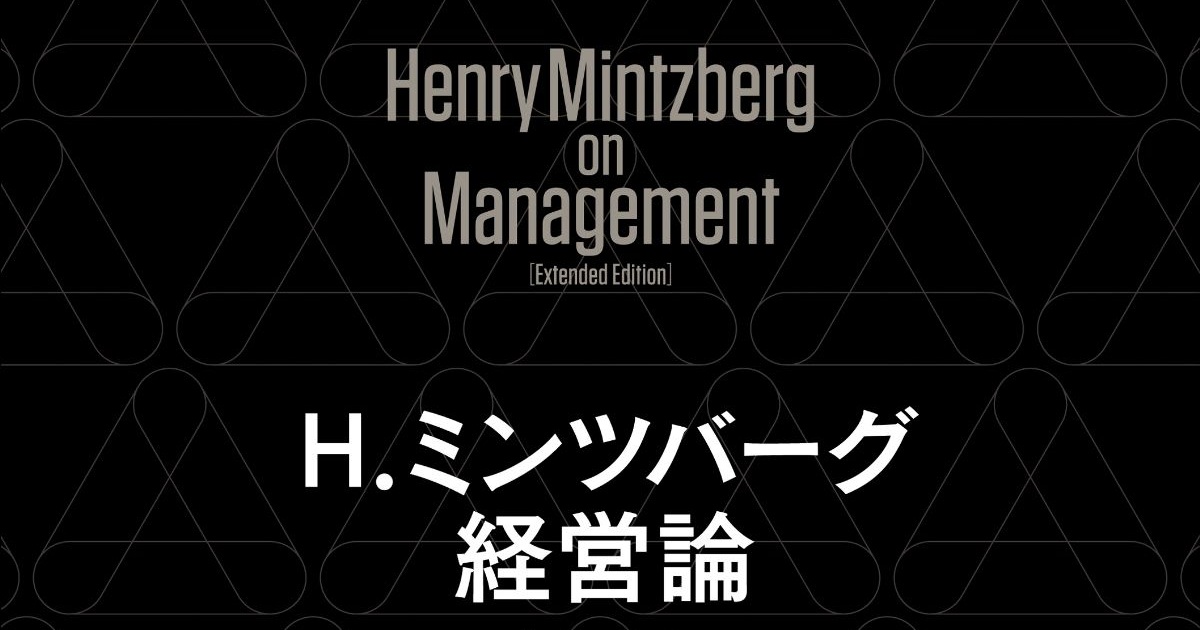 入山章栄教授が概説、ミンツバーグ教授が示すAI時代のマネジャーの役割