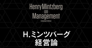 入山章栄教授が概説、ミンツバーグ教授が示すAI時代のマネジャーの役割