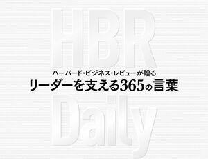 書籍『リーダーを支える365の言葉』からおすすめの名言を期間限定でプレゼント中